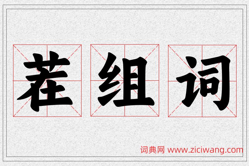 茬字的组词