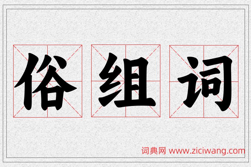 俗字的组词