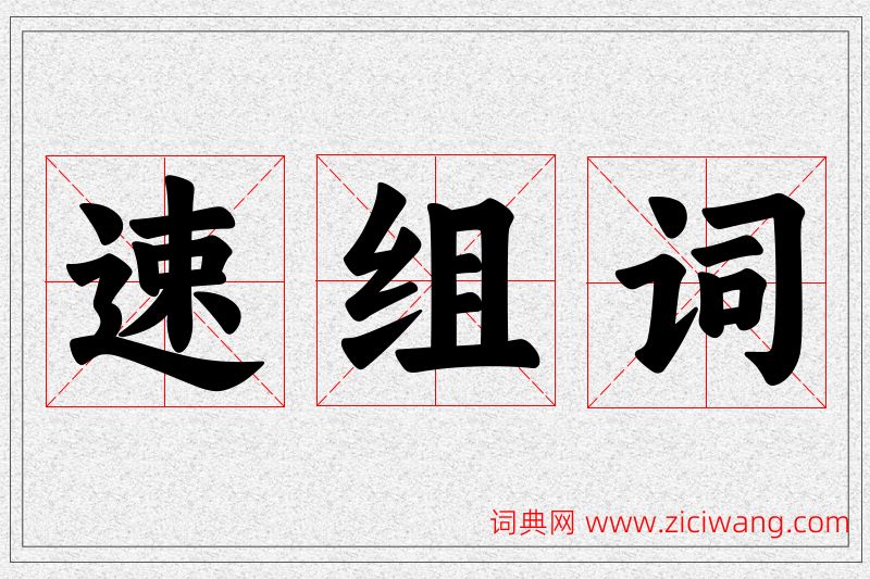 速字的组词