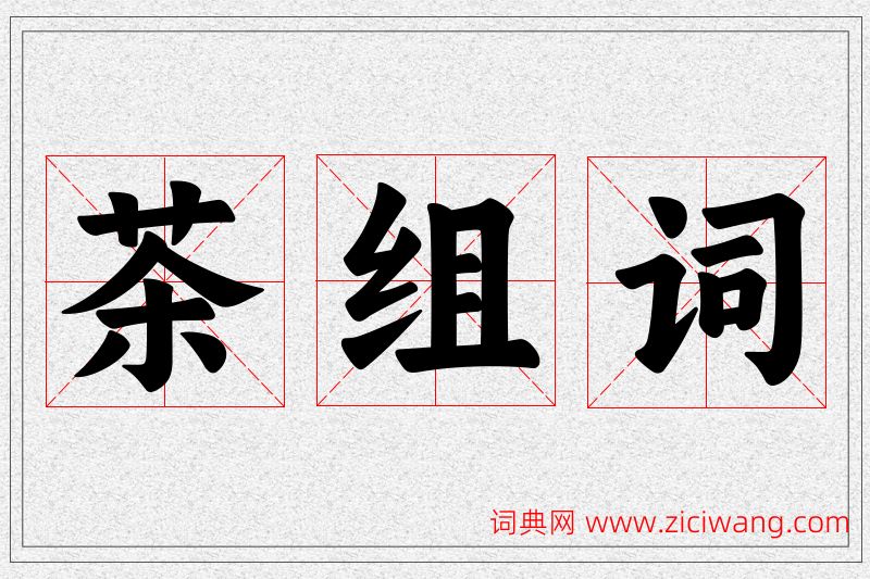 茶字的组词