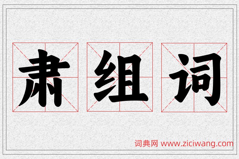 肃字的组词