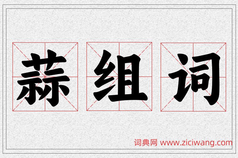 蒜字的组词