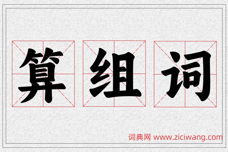 算字的组词