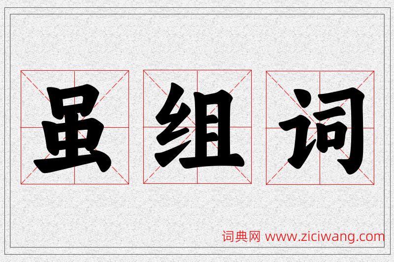 虽字的组词