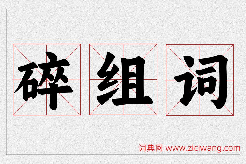 碎字的组词