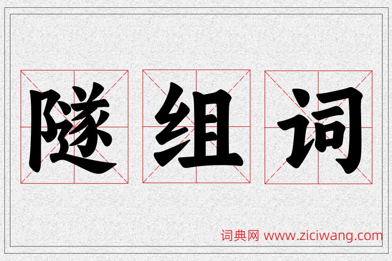 隧字的组词