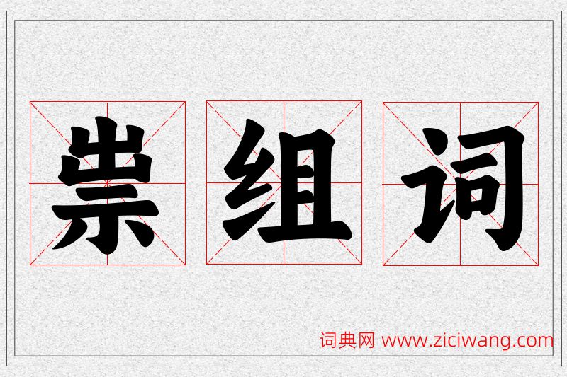 祟字的组词