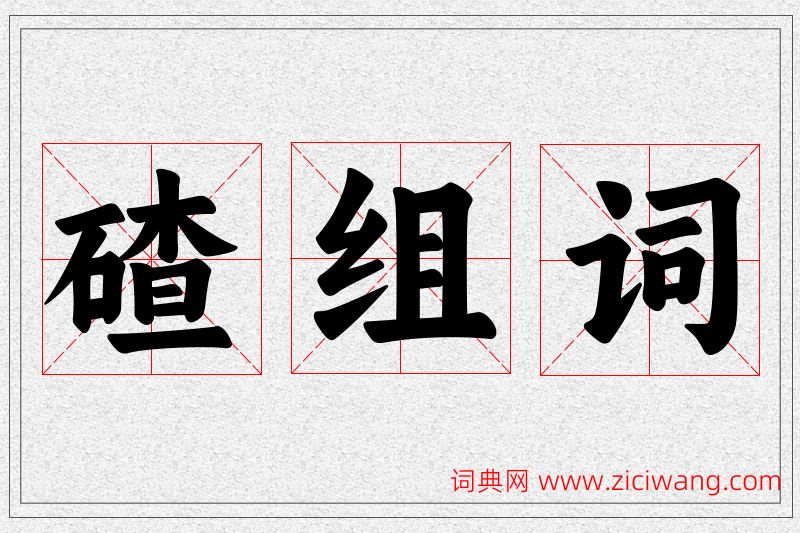 碴字的组词
