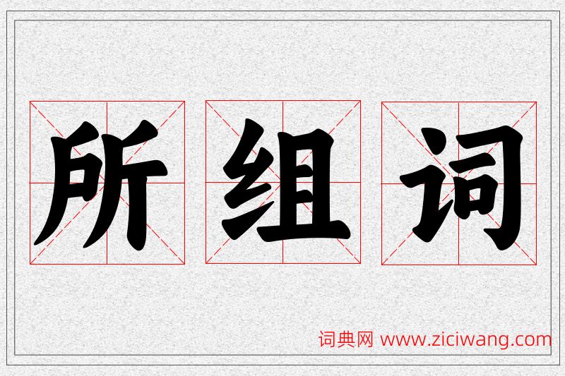 所字的组词
