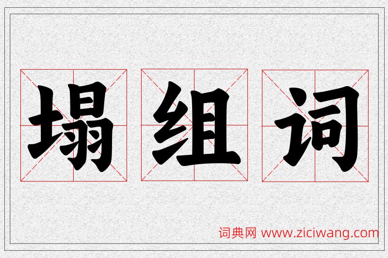 塌字的组词