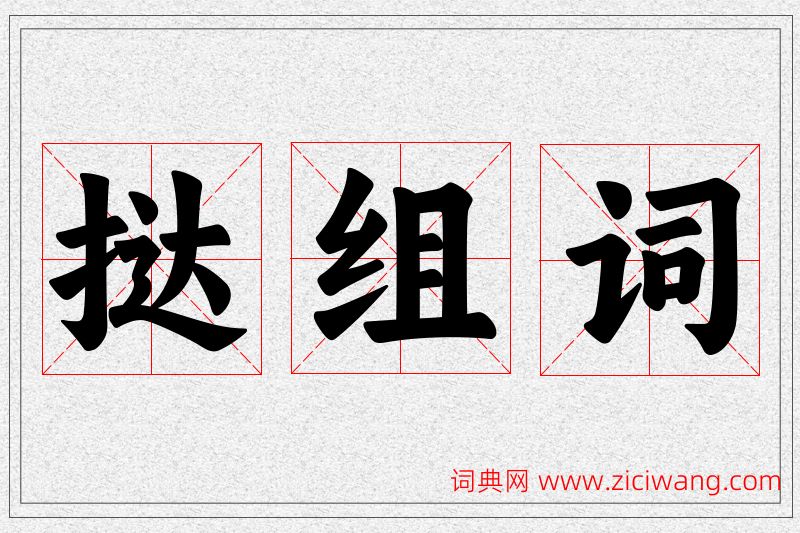 挞字的组词