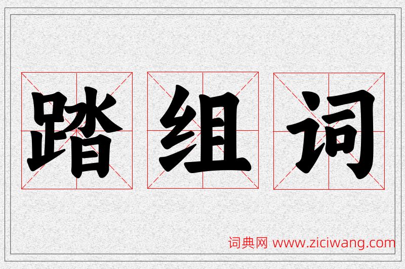 踏字的组词