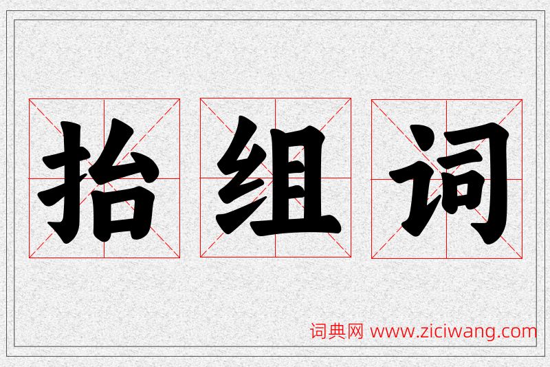 抬字的组词