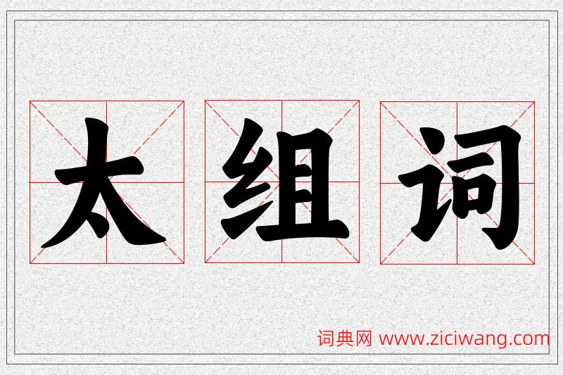 太字的组词