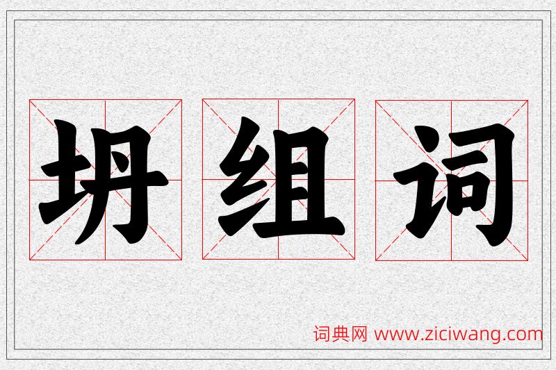 坍字的组词