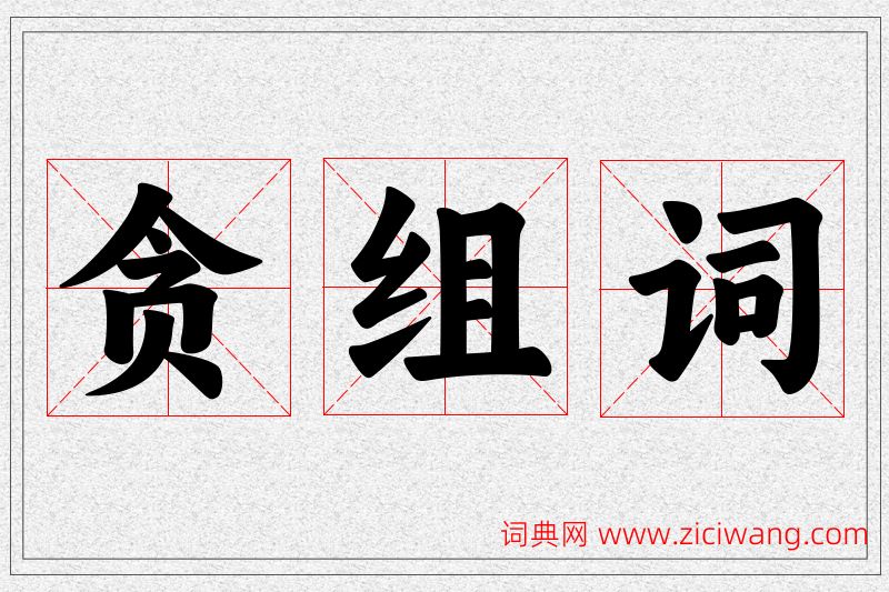 贪字的组词