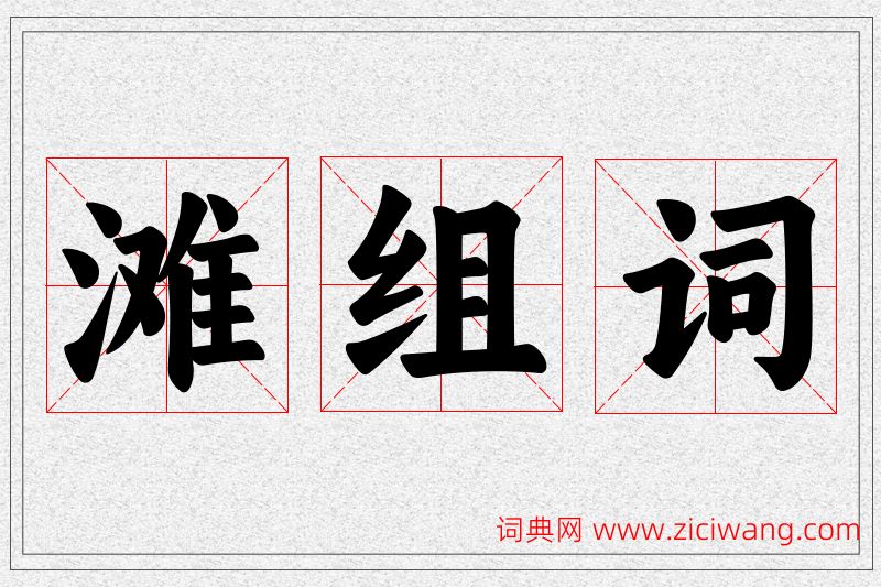 滩字的组词