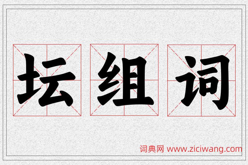 坛字的组词
