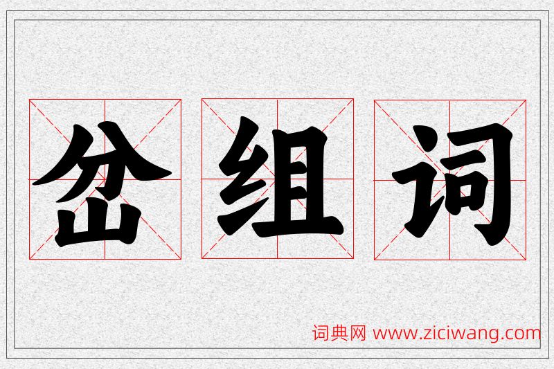 岔字的组词