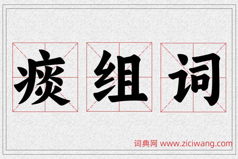 痰字的组词