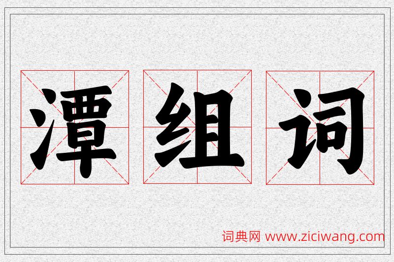 潭字的组词