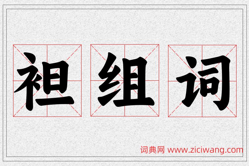 袒字的组词