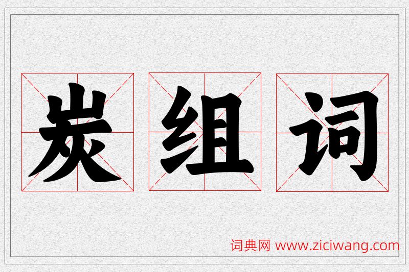 炭字的组词