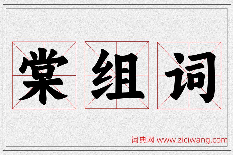 棠字的组词