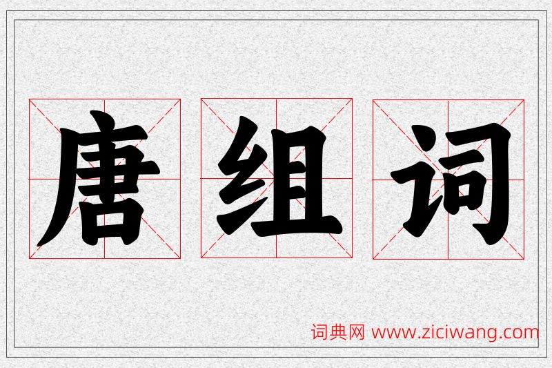 唐字的组词