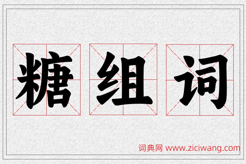糖字的组词