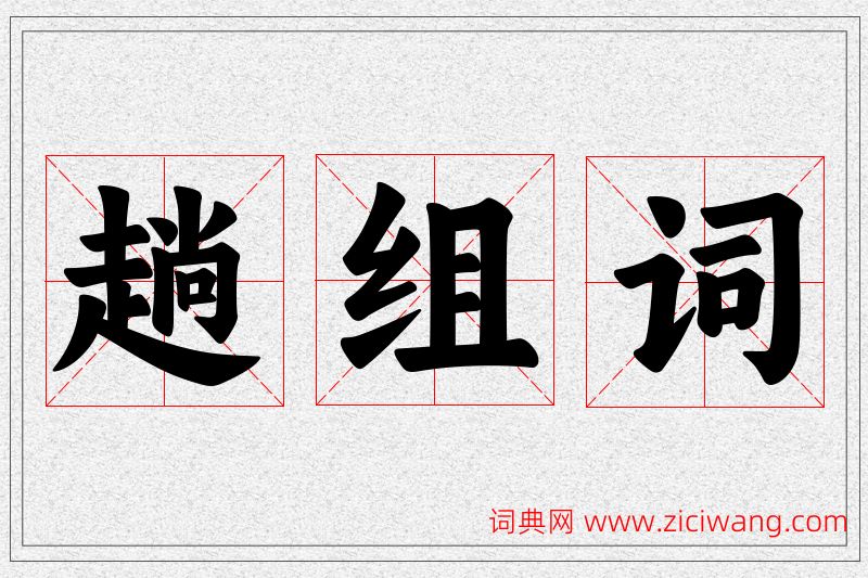 趟字的组词