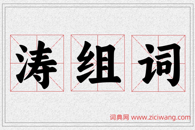 涛字的组词