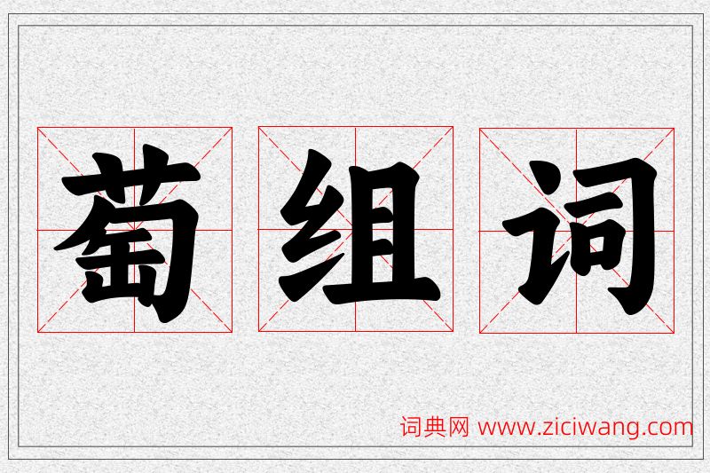 萄字的组词