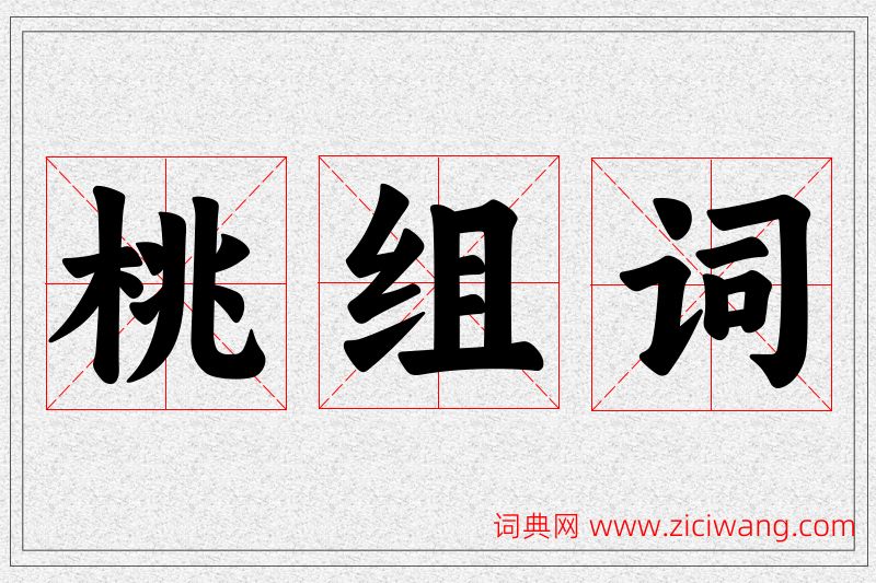 桃字的组词