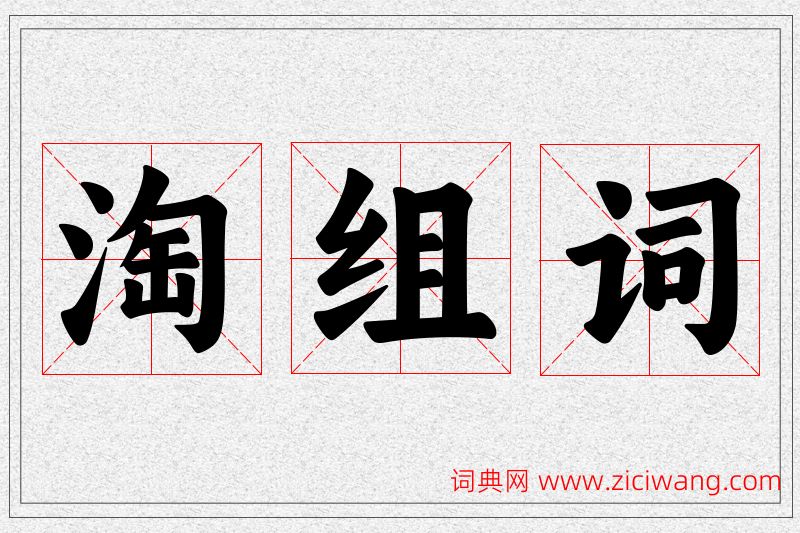 淘字的组词