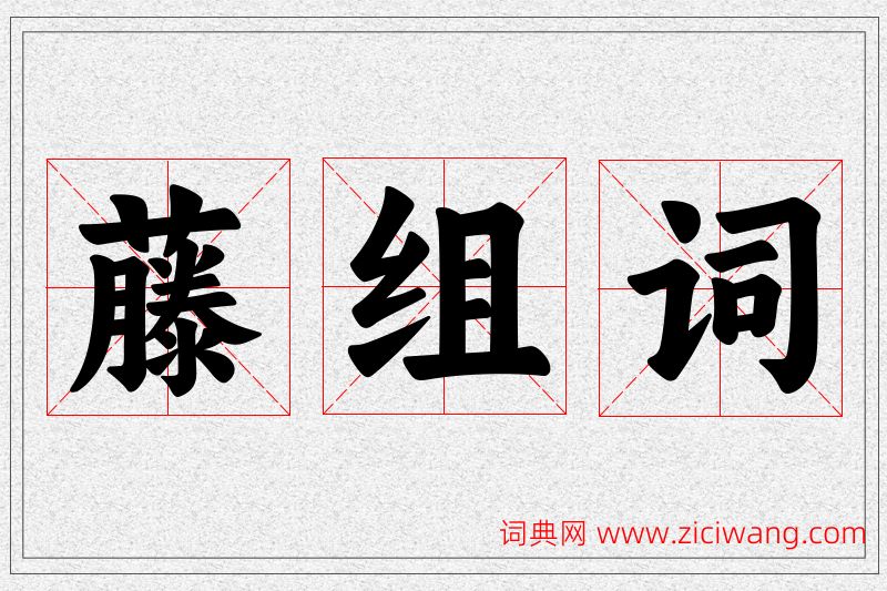 藤字的组词
