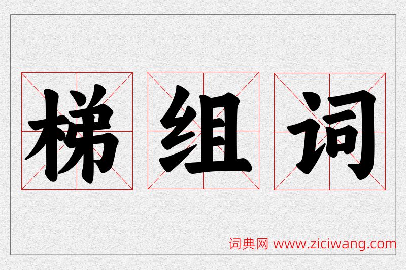 梯字的组词