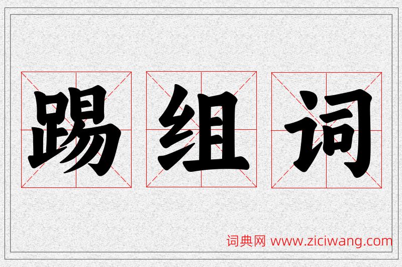 踢字的组词