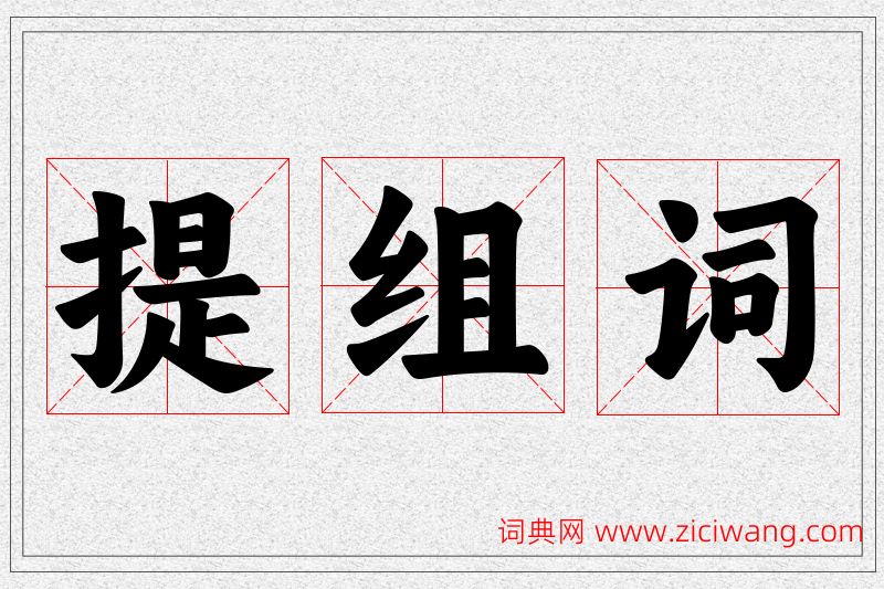 提字的组词