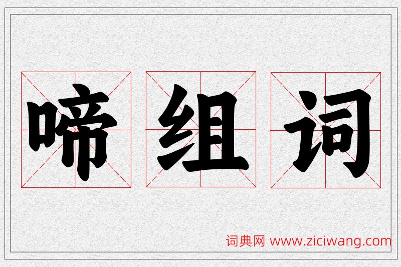 啼字的组词