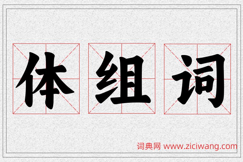 体字的组词
