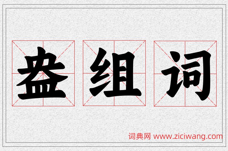 盎字的组词