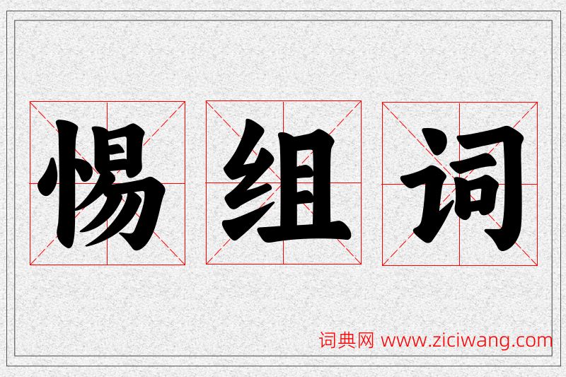 惕字的组词