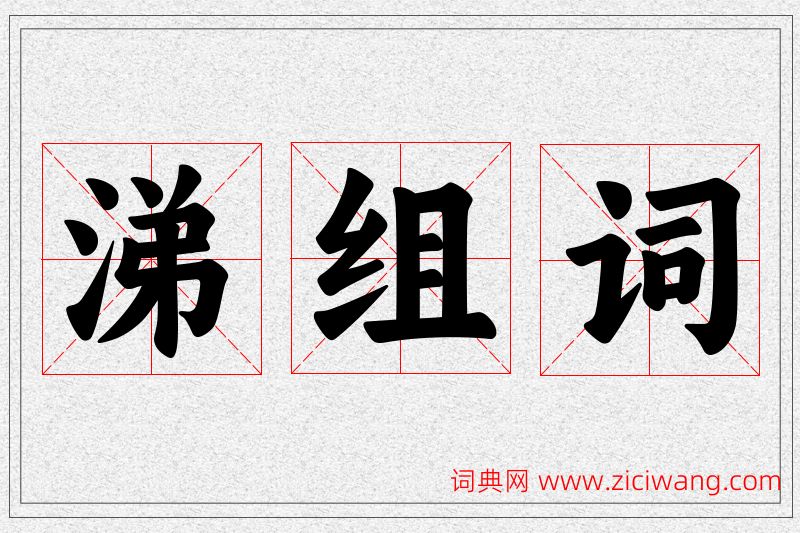 涕字的组词