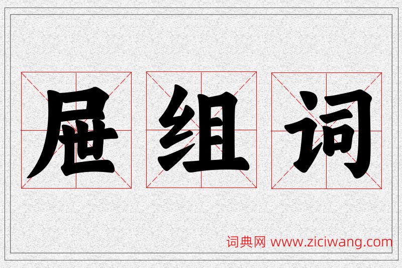 屉字的组词