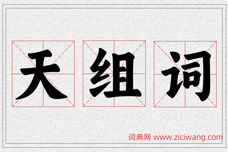 天字的组词