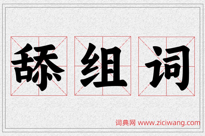 舔字的组词