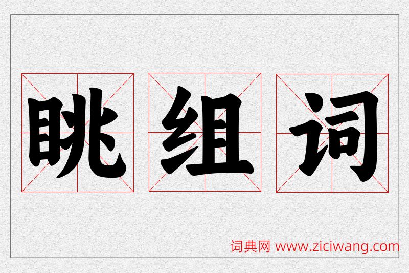 眺字的组词