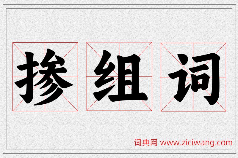 掺字的组词