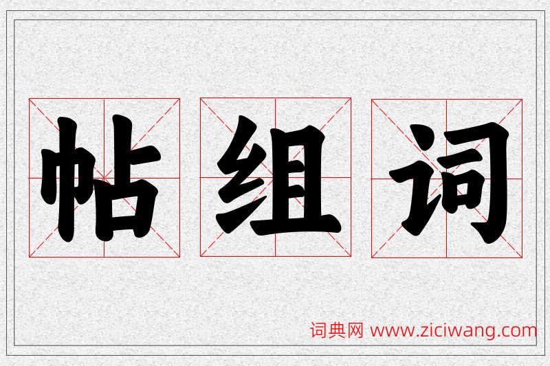 帖字的组词
